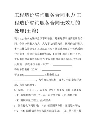 工程造价咨询服务合同电力 工程造价咨询服务合同无效后的处理(五篇)