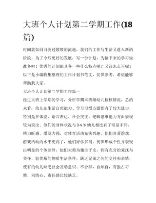 大班个人计划第二学期工作(18篇)