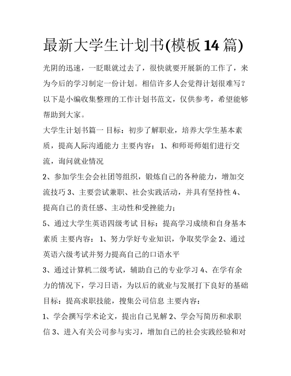最新大学生计划书(模板14篇)_第1页