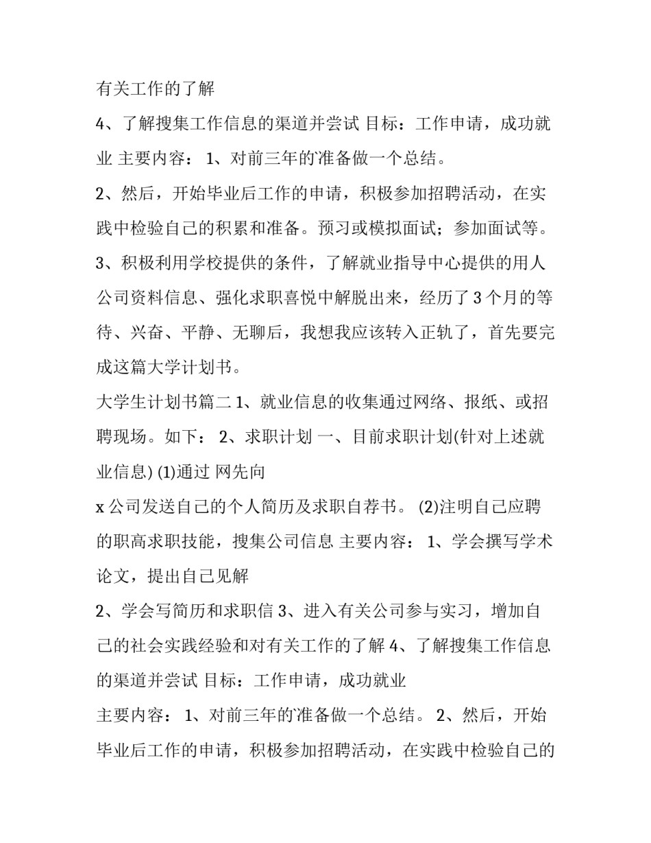 最新大学生计划书(模板14篇)_第2页