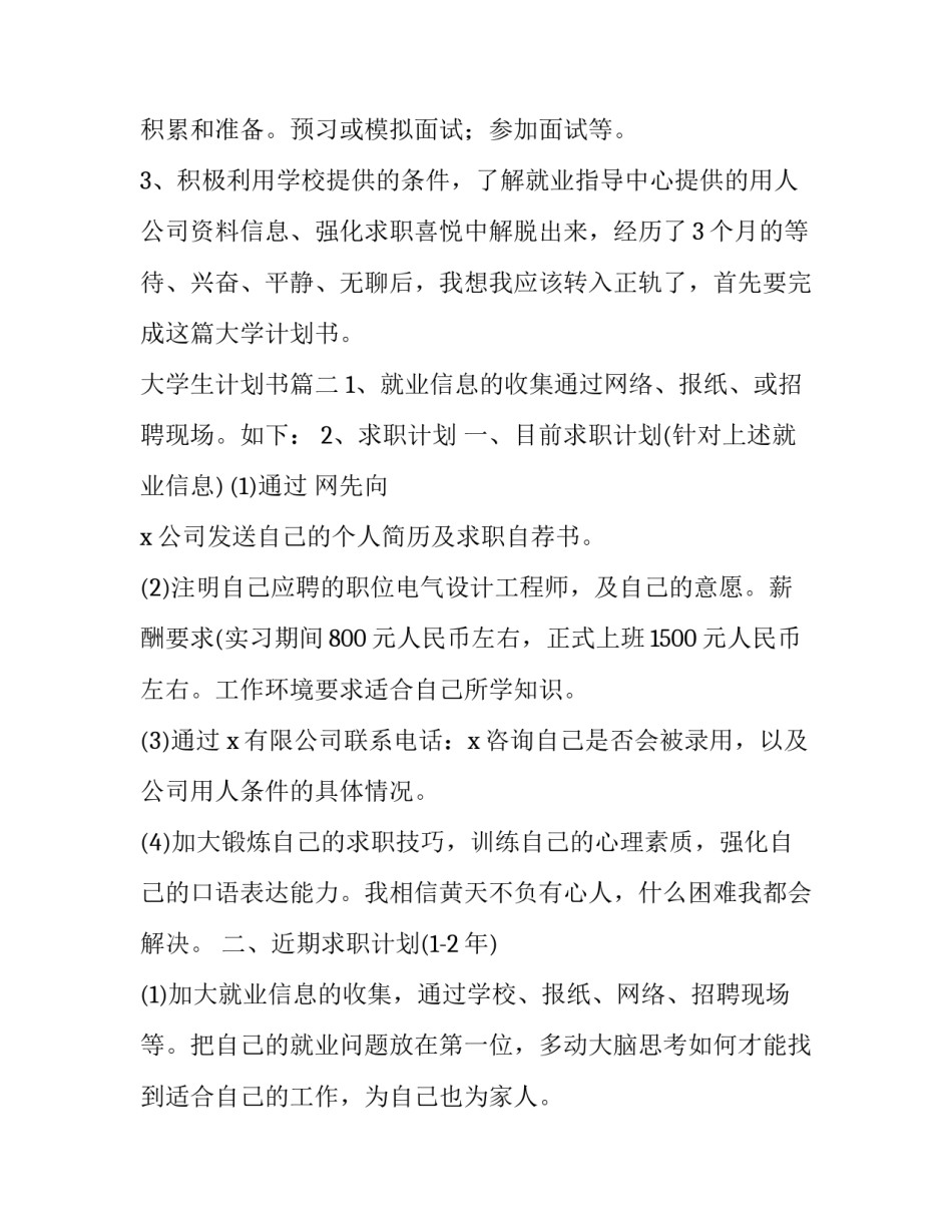 最新大学生计划书(模板14篇)_第3页