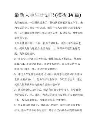 最新大学生计划书(模板14篇)