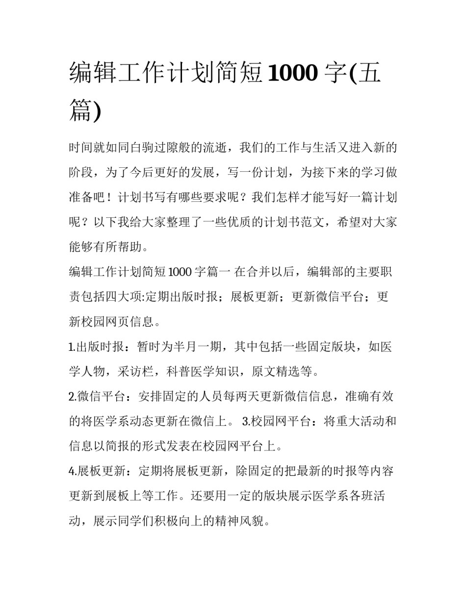 编辑工作计划简短1000字(五篇)_第1页