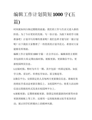 编辑工作计划简短1000字(五篇)