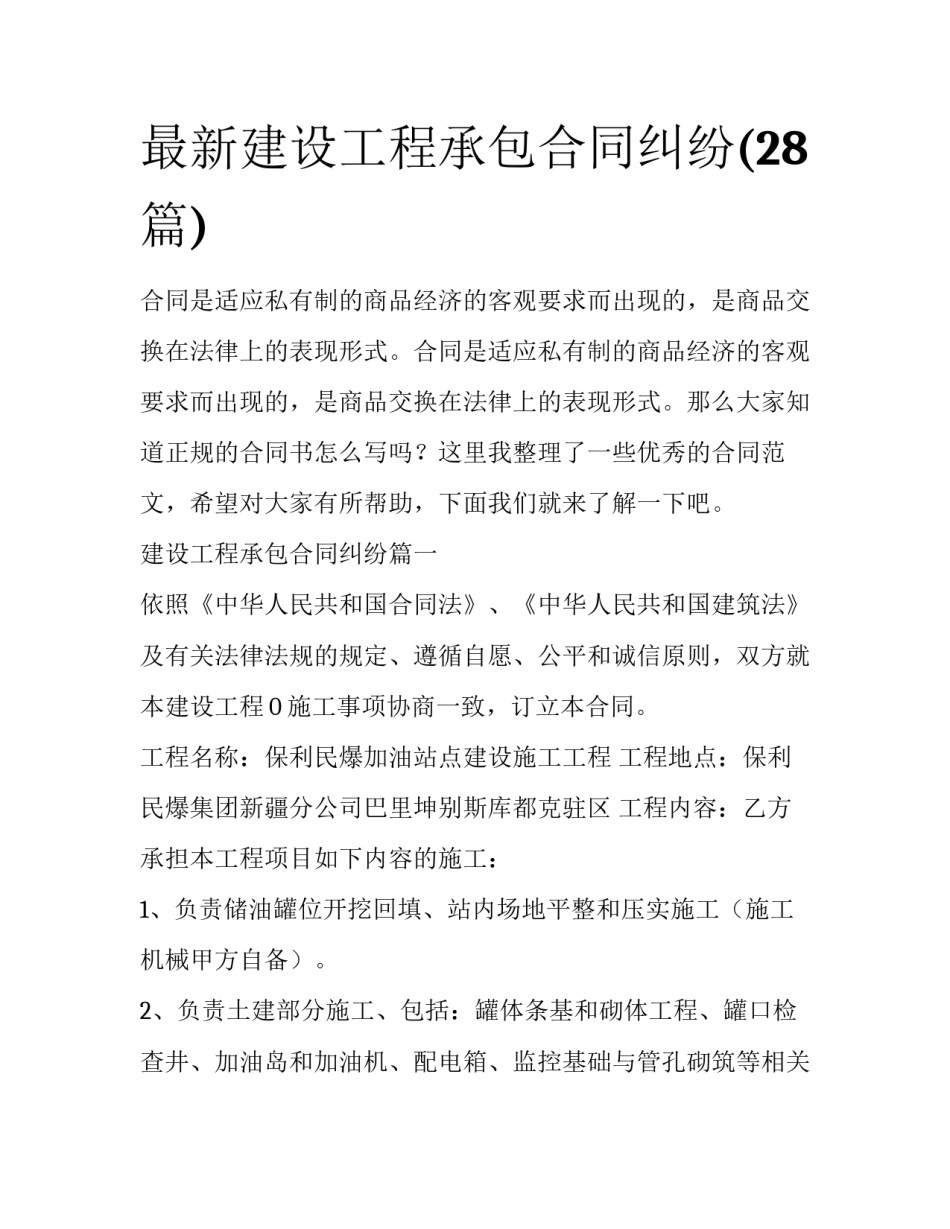 最新建设工程承包合同纠纷(28篇)_第1页