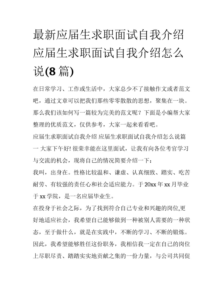 最新应届生求职面试自我介绍 应届生求职面试自我介绍怎么说(8篇)_第1页