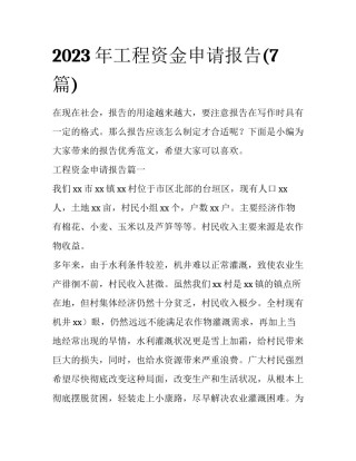 2023年工程资金申请报告(7篇)