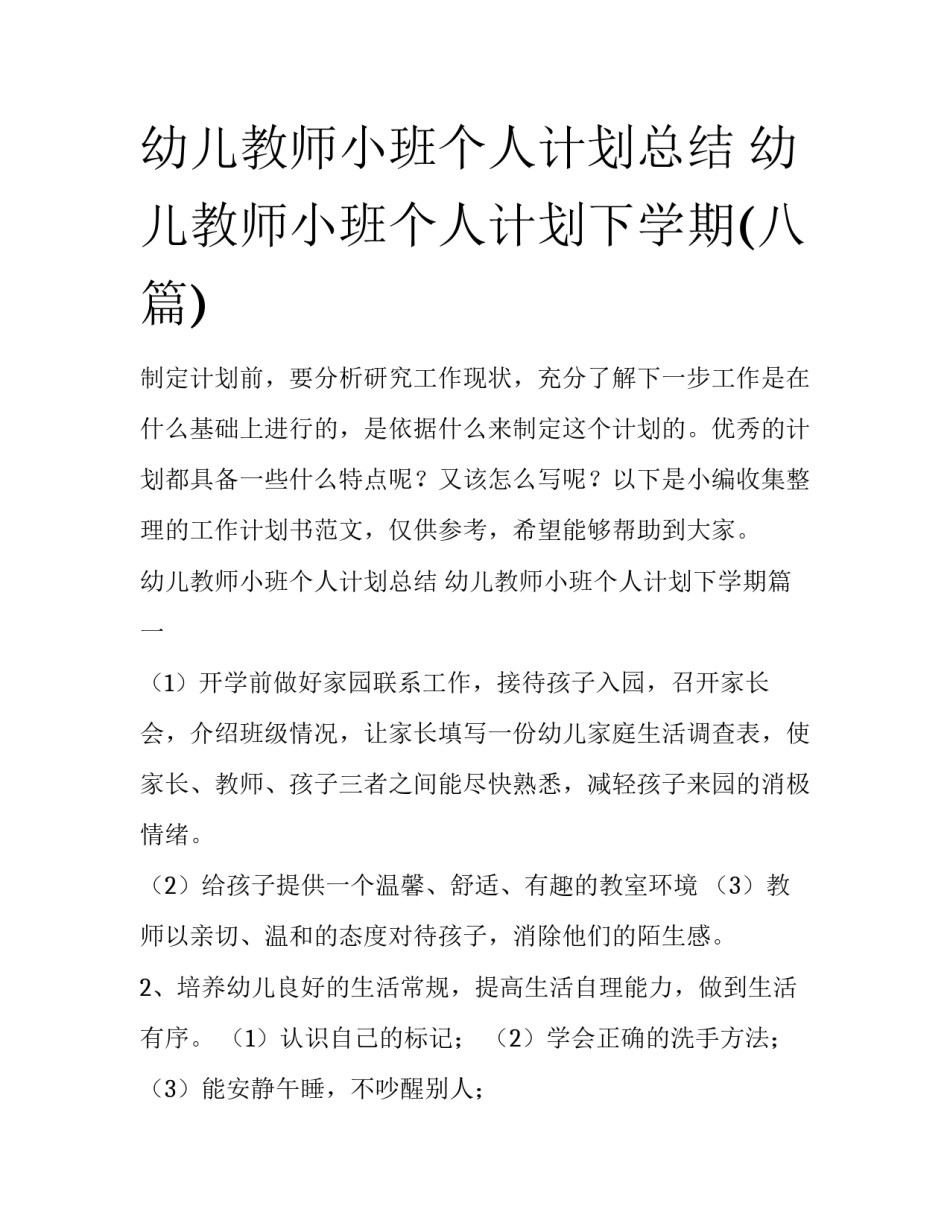 幼儿教师小班个人计划总结 幼儿教师小班个人计划下学期(八篇)_第1页