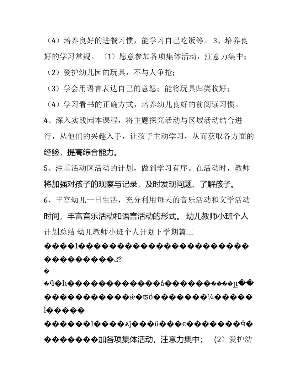 幼儿教师小班个人计划总结 幼儿教师小班个人计划下学期(八篇)_第2页