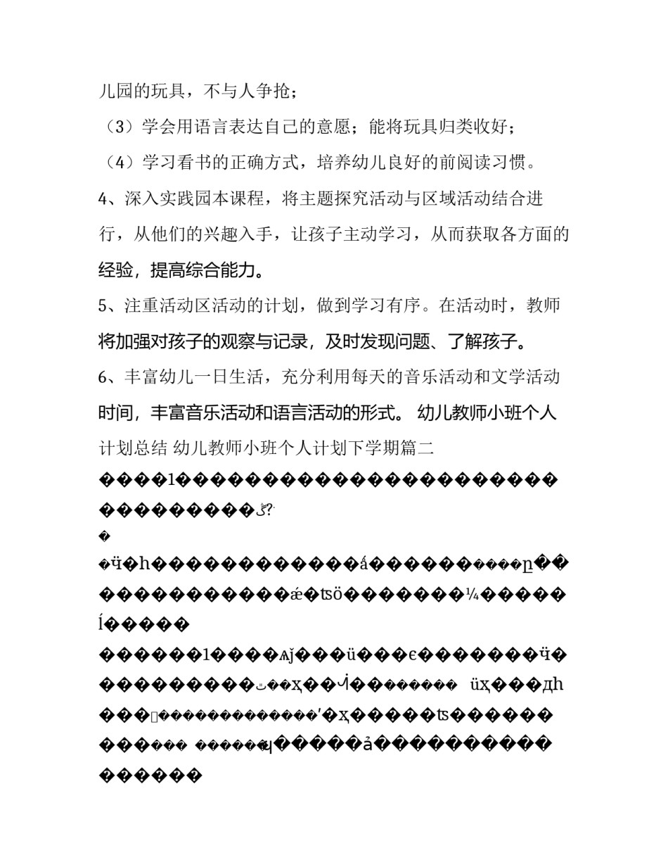 幼儿教师小班个人计划总结 幼儿教师小班个人计划下学期(八篇)_第3页