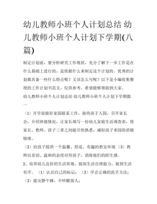 幼儿教师小班个人计划总结 幼儿教师小班个人计划下学期(八篇)