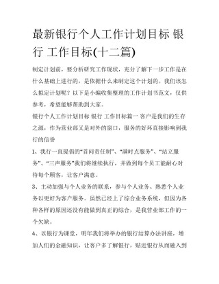 最新银行个人工作计划目标 银行 工作目标(十二篇)