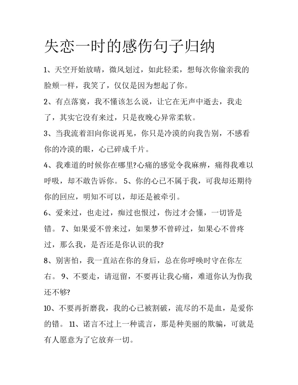 失恋一时的感伤句子归纳_第1页