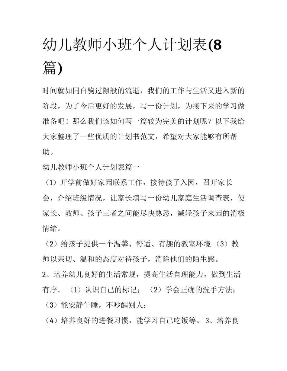 幼儿教师小班个人计划表(8篇)_第1页