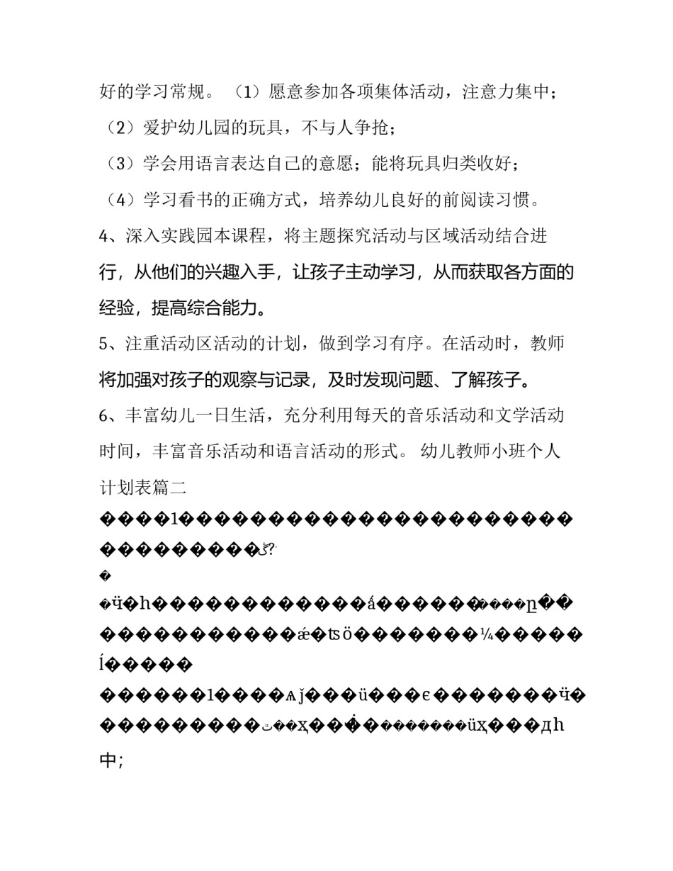 幼儿教师小班个人计划表(8篇)_第2页
