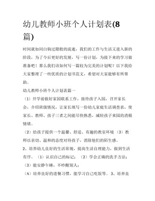 幼儿教师小班个人计划表(8篇)