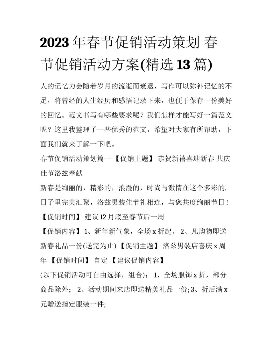 2023年春节促销活动策划 春节促销活动方案(精选13篇)_第1页