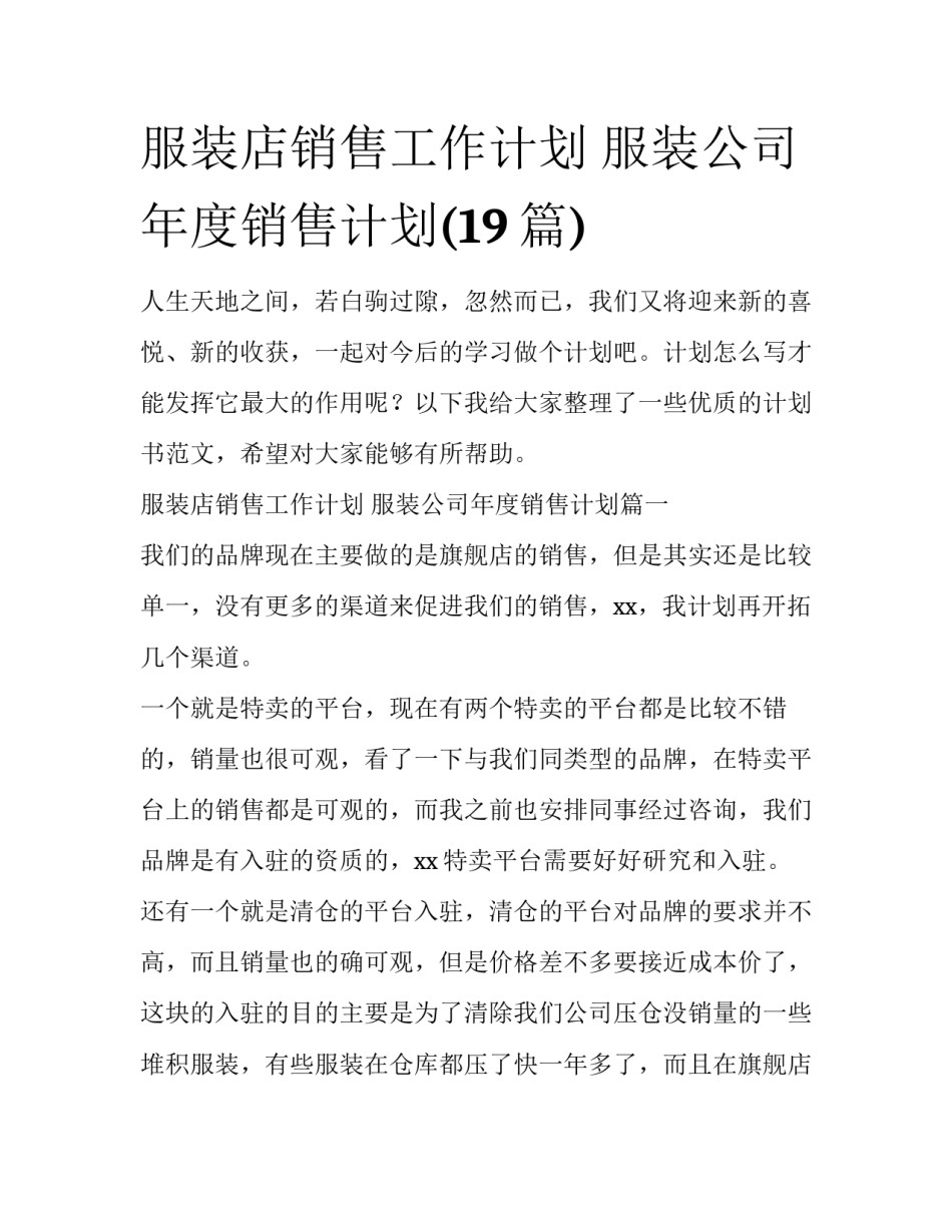服装店销售工作计划 服装公司年度销售计划(19篇)_第1页