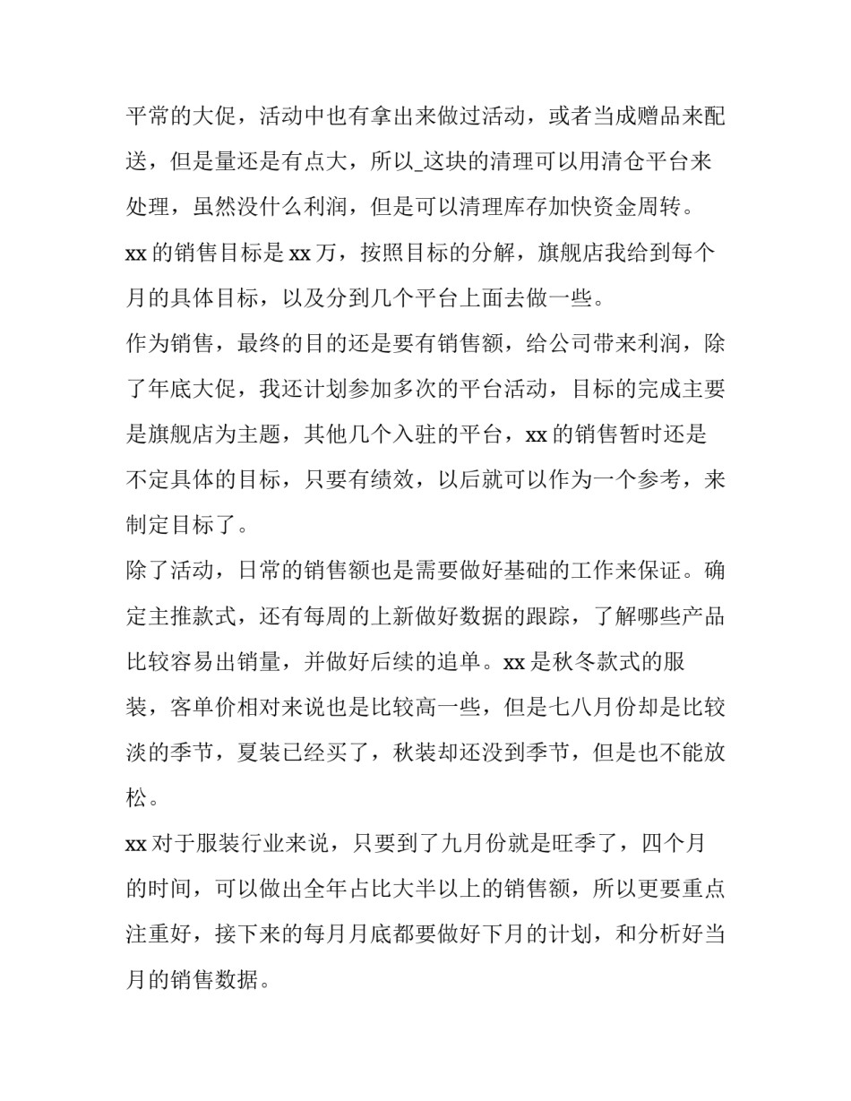 服装店销售工作计划 服装公司年度销售计划(19篇)_第2页