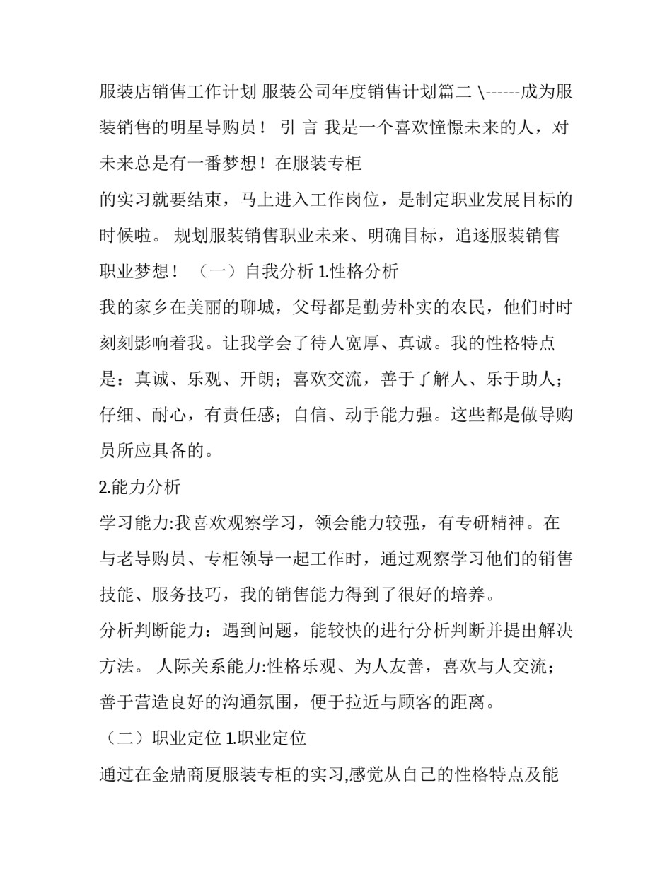 服装店销售工作计划 服装公司年度销售计划(19篇)_第3页