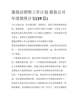 服装店销售工作计划 服装公司年度销售计划(19篇)