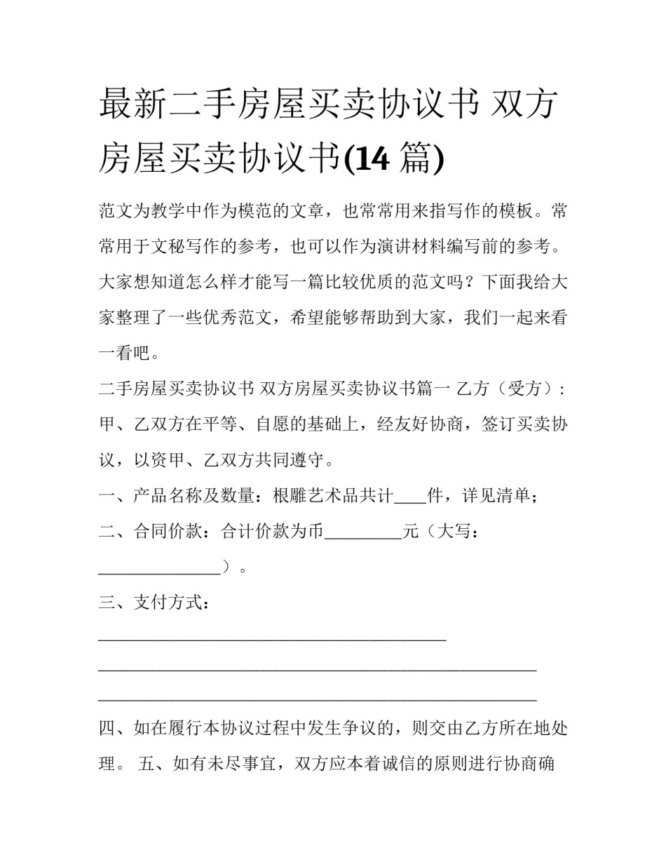 最新二手房屋买卖协议书 双方房屋买卖协议书(14篇)_第1页
