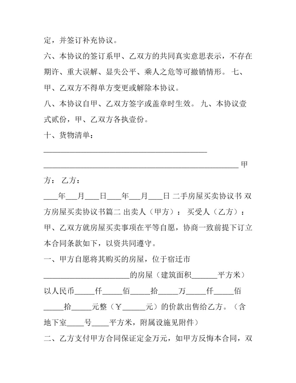 最新二手房屋买卖协议书 双方房屋买卖协议书(14篇)_第2页