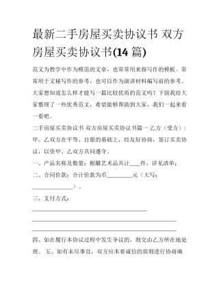 最新二手房屋买卖协议书 双方房屋买卖协议书(14篇)
