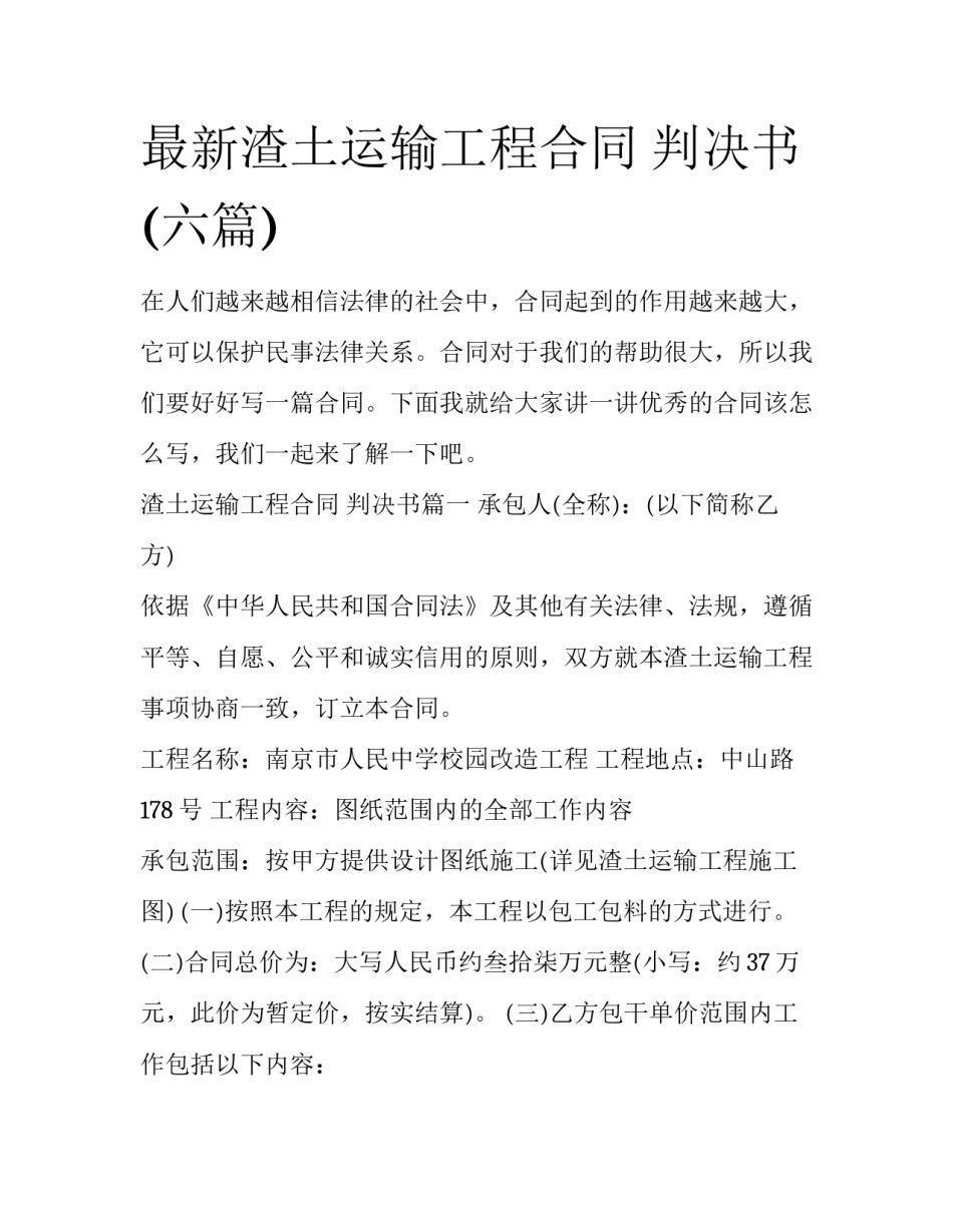 最新渣土运输工程合同 判决书(六篇)_第1页