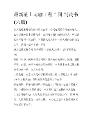 最新渣土运输工程合同 判决书(六篇)