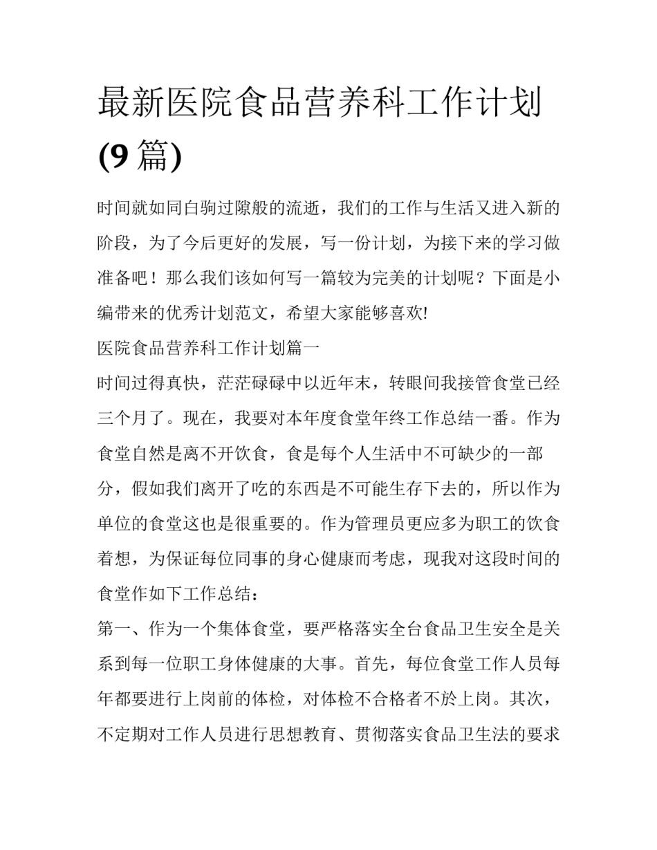 最新医院食品营养科工作计划(9篇)_第1页