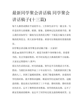 最新同学聚会讲话稿 同学聚会讲话稿子(十三篇)