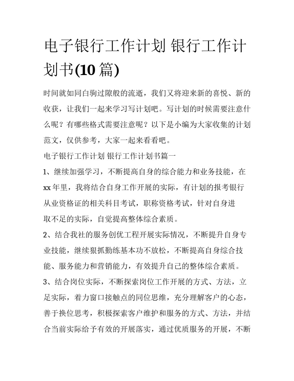 电子银行工作计划 银行工作计划书(10篇)_第1页
