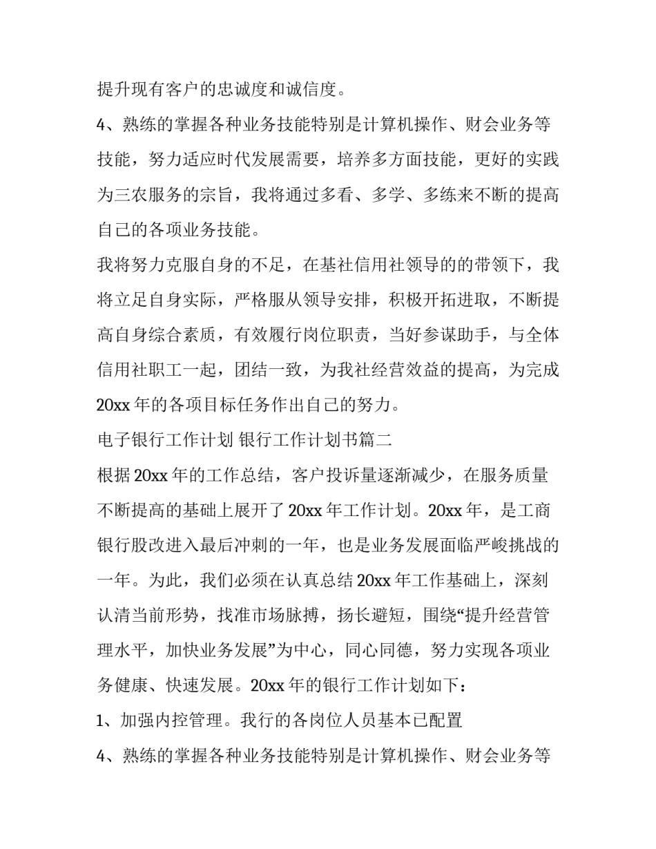 电子银行工作计划 银行工作计划书(10篇)_第2页