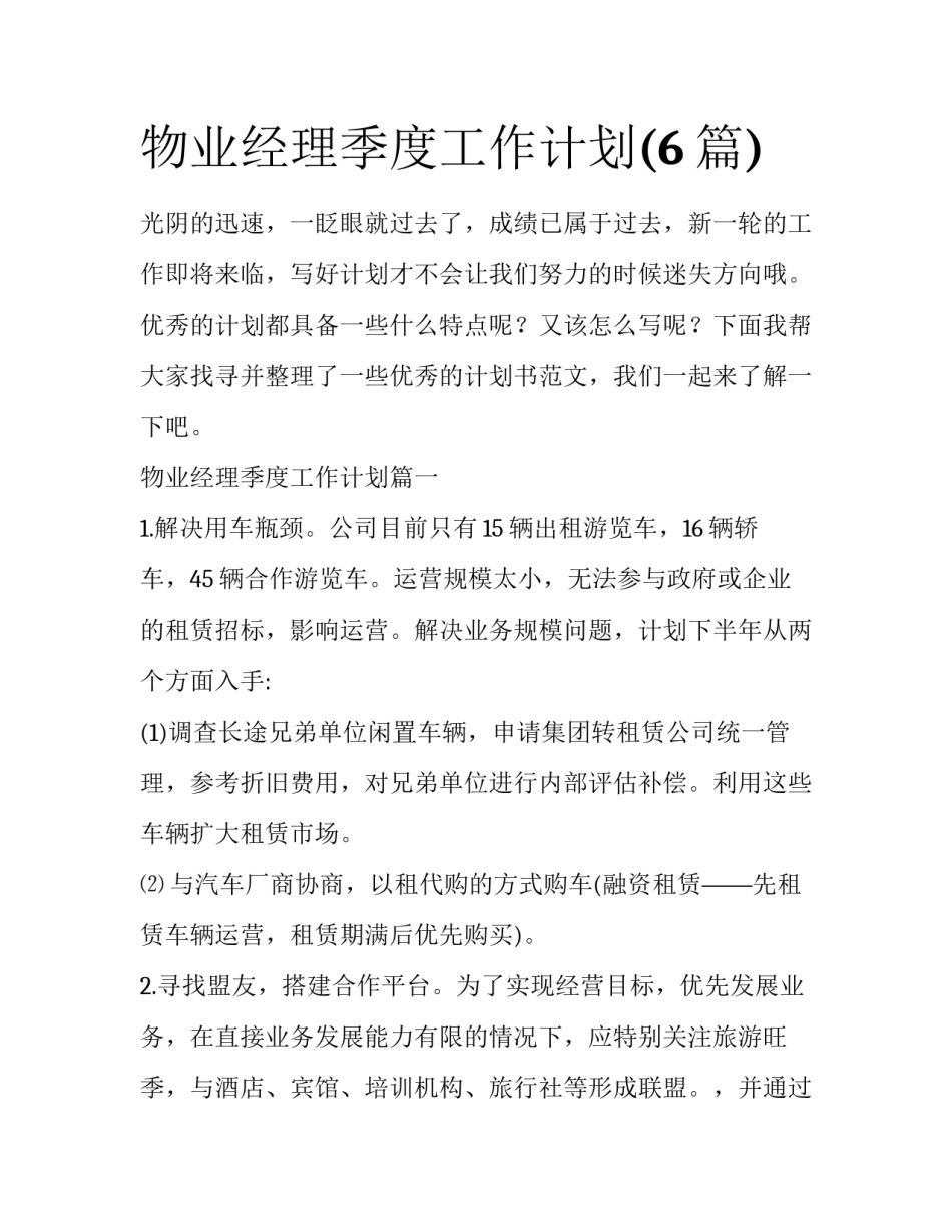 物业经理季度工作计划(6篇)_第1页