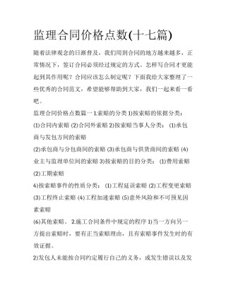 监理合同价格点数(十七篇)