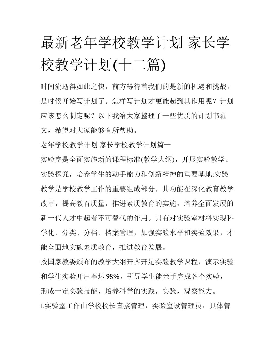 最新老年学校教学计划 家长学校教学计划(十二篇)_第1页