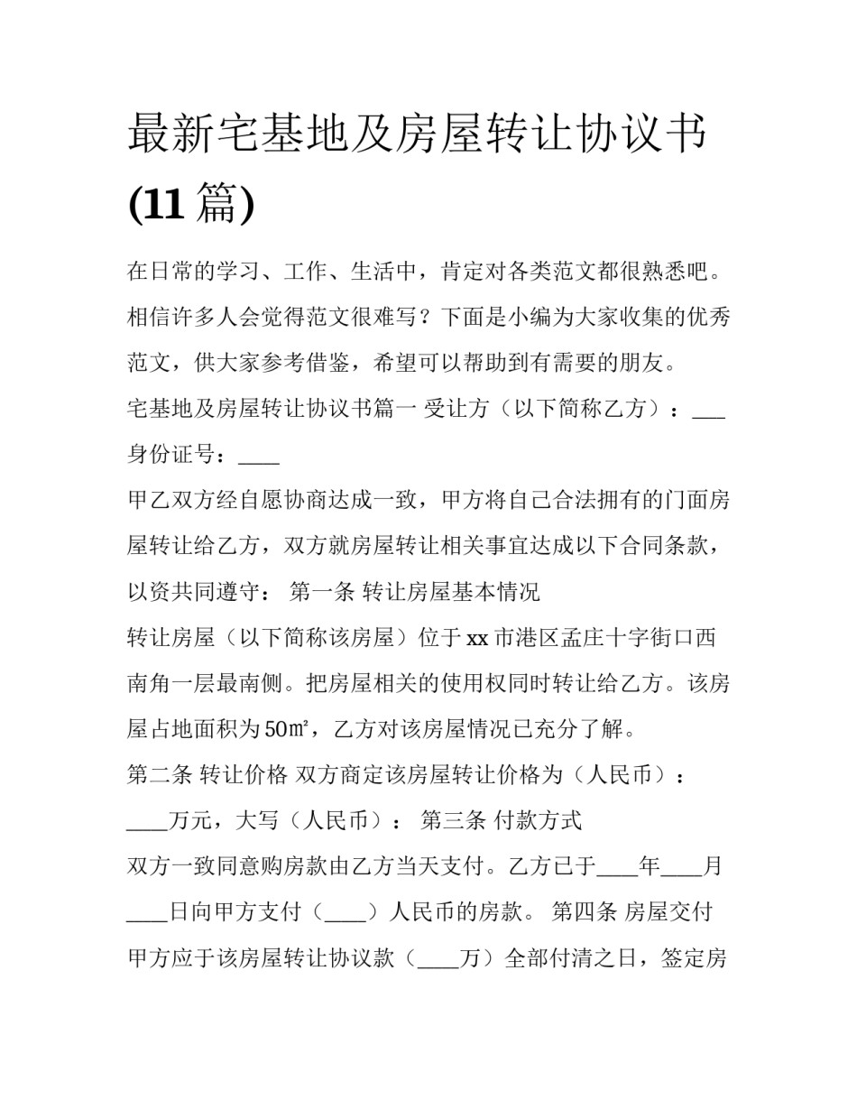 最新宅基地及房屋转让协议书(11篇)_第1页