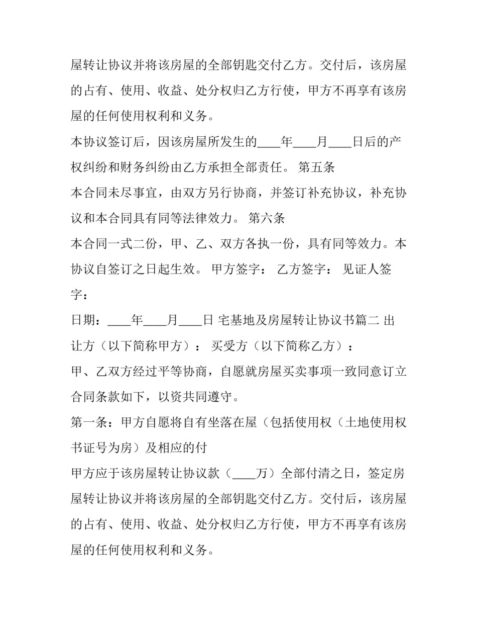 最新宅基地及房屋转让协议书(11篇)_第2页
