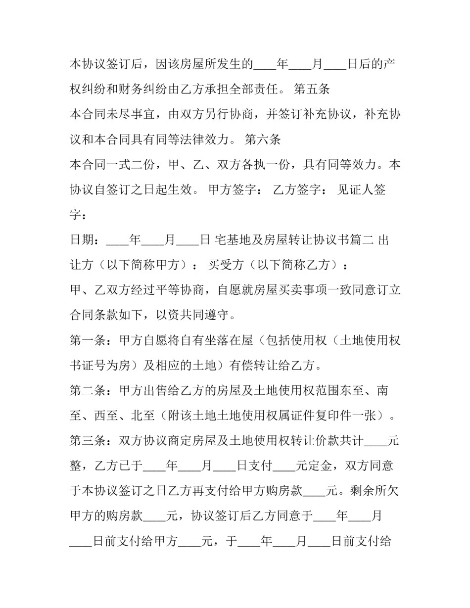 最新宅基地及房屋转让协议书(11篇)_第3页