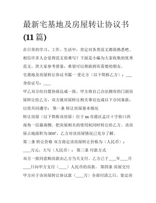 最新宅基地及房屋转让协议书(11篇)