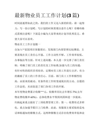 最新物业员工工作计划(3篇)