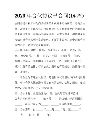 2023年合伙协议书合同(14篇)
