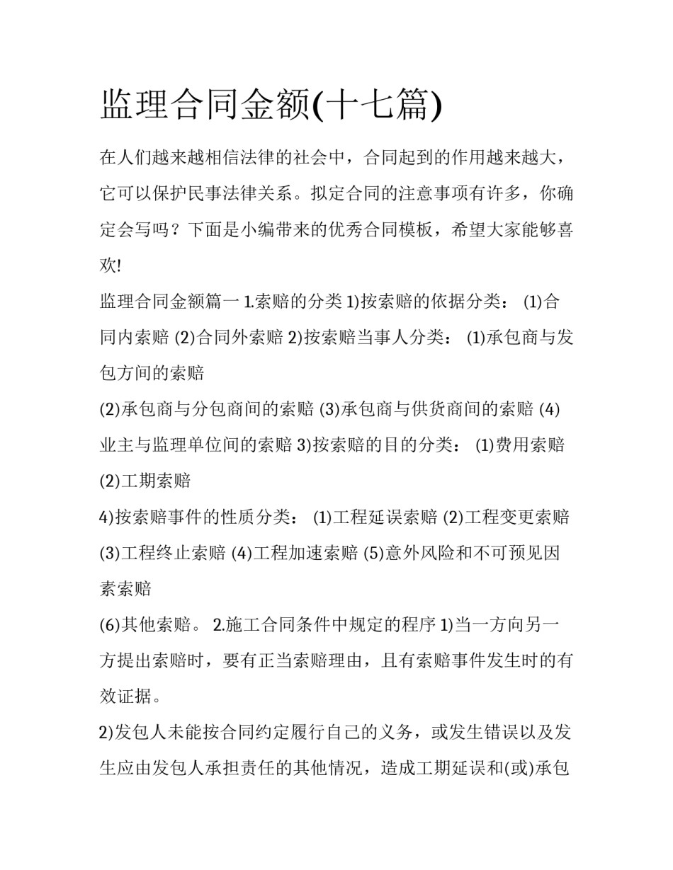 监理合同金额(十七篇)_第1页