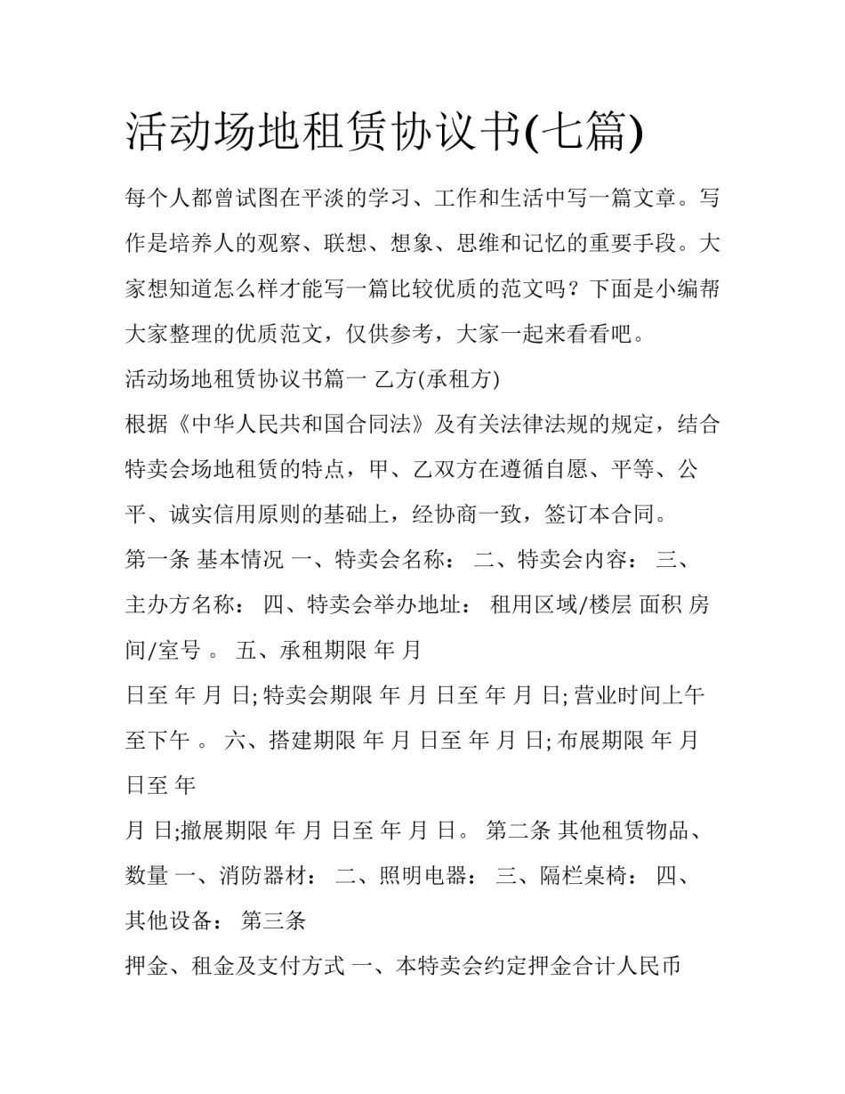 活动场地租赁协议书(七篇)_第1页