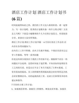 酒店工作计划 酒店工作计划书(6篇)