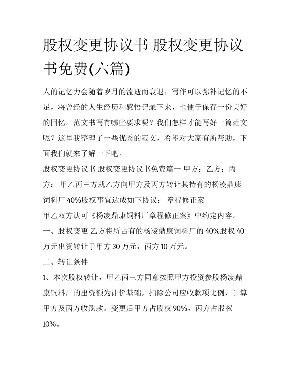 股权变更协议书 股权变更协议书免费(六篇)_第1页