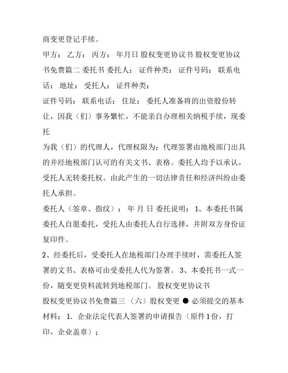 股权变更协议书 股权变更协议书免费(六篇)_第3页