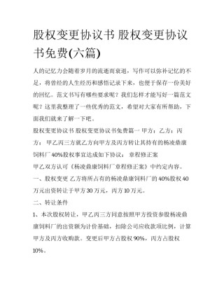 股权变更协议书 股权变更协议书免费(六篇)