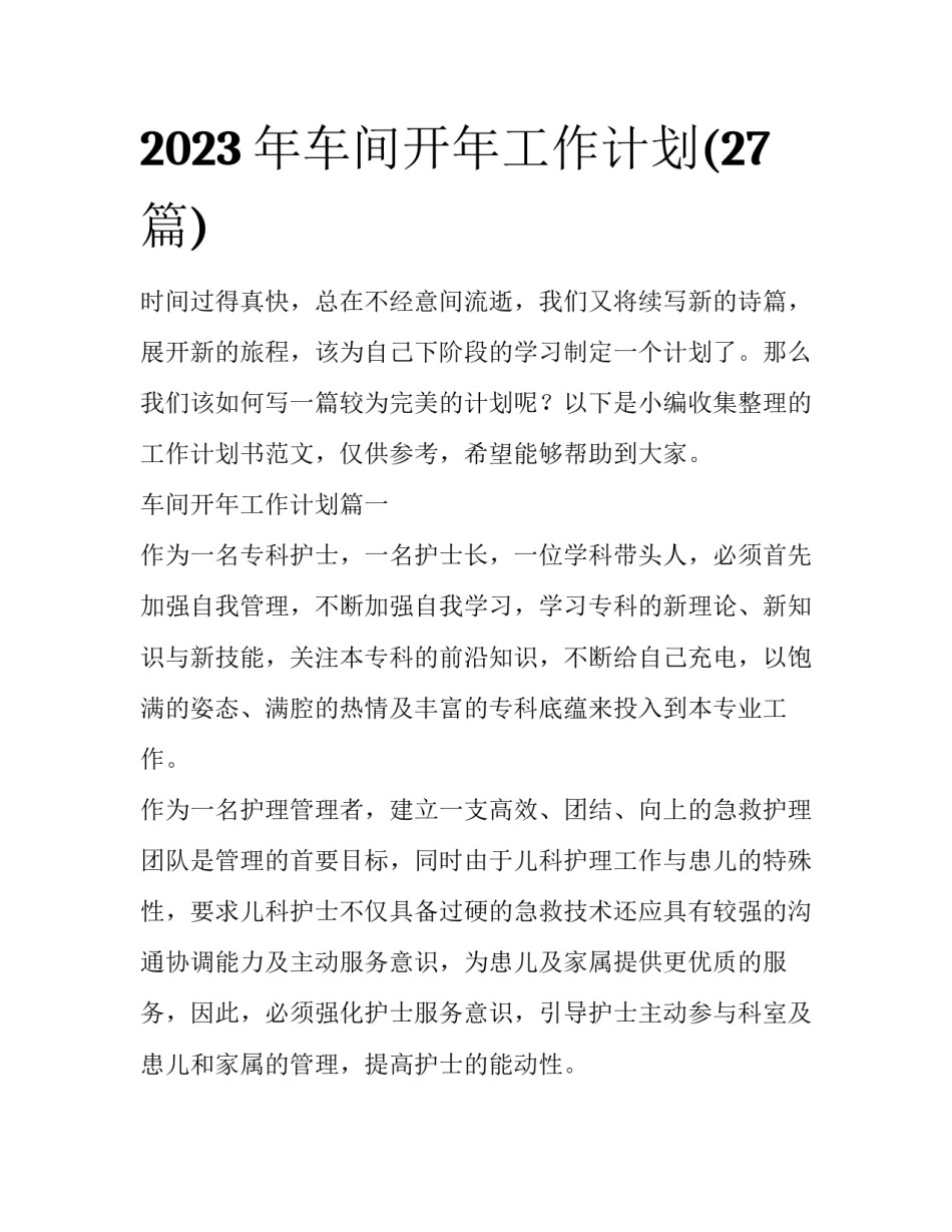 2023年车间开年工作计划(27篇)_第1页